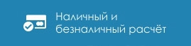 Наличный и безналичный расчёт