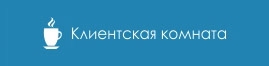 Клиентская комната