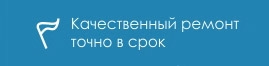 Качественный ремонт точно в срок