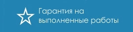 Гарантия на выполненные работы