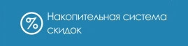 Накопительная система скидок