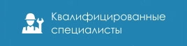 Квалифицированные специалисты