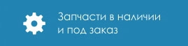Запчасти в наличии и под заказ