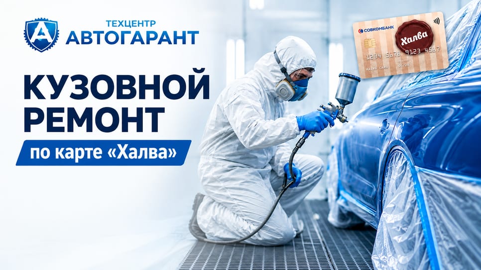 Рассрочка по карте «Халва» на кузовной ремонт в «АвтоГарант»